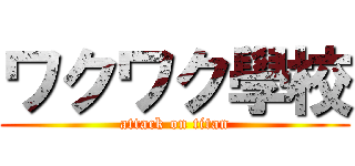 ワクワク學校 (attack on titan)