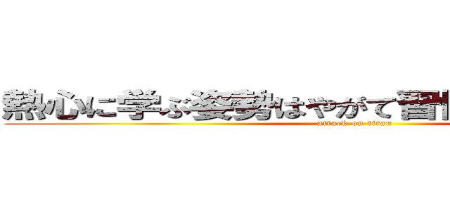熱心に学ぶ姿勢はやがて習慣として定着する (attack on titan)
