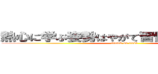熱心に学ぶ姿勢はやがて習慣として定着する (attack on titan)