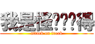 我是怪咖你懂得 (attack on freak)