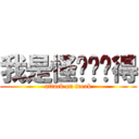 我是怪咖你懂得 (attack on freak)