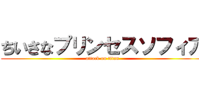 ちいさなプリンセスソフィア (attack on titan)