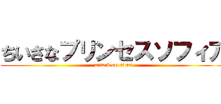 ちいさなプリンセスソフィア (attack on titan)