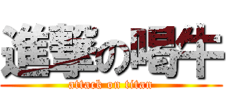 進撃の喝牛 (attack on titan)