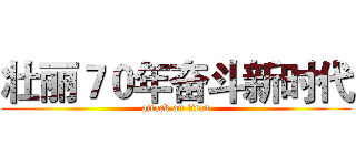 壮丽７０年奋斗新时代 (attack on titan)