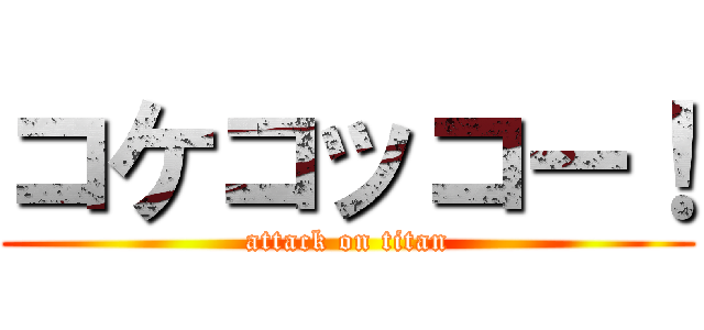コケコッコー！ (attack on titan)