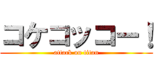 コケコッコー！ (attack on titan)