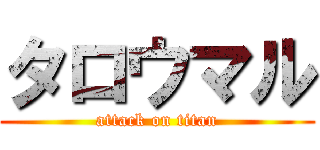 タロウマル (attack on titan)