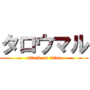 タロウマル (attack on titan)