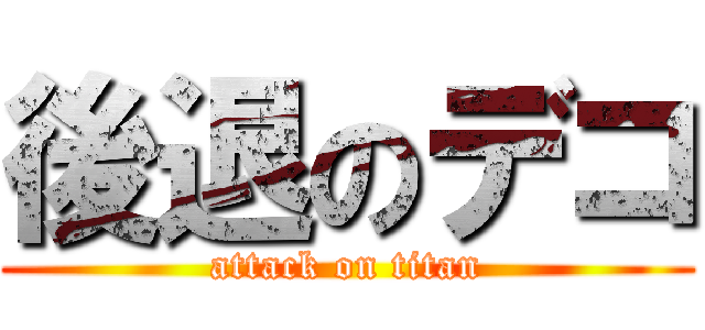 後退のデコ (attack on titan)