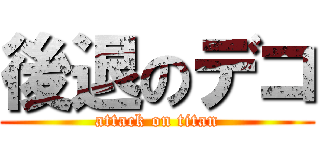 後退のデコ (attack on titan)