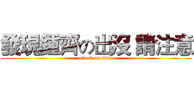 發現鍾齊の出沒 請注意 (attack on titan)