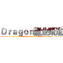 Ｄｒａｇｏｎ龍业頻道 (attack on titan)
