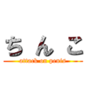 ち ん こ (attack on penis)