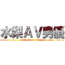 水梨ＡＶ男優 (attack on titan)