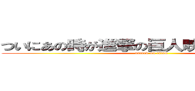 ついにあの時が進撃の巨人映画放送決定！ (attack on titan)