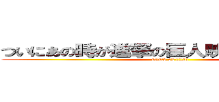 ついにあの時が進撃の巨人映画放送決定！ (attack on titan)