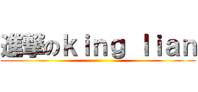 進撃のｋｉｎｇ ｌｉａｎ ()