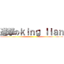 進撃のｋｉｎｇ ｌｉａｎ ()