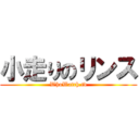 小走りのリンス (WhoWatch.tv)