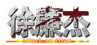 徐廉杰 (attack on titan)