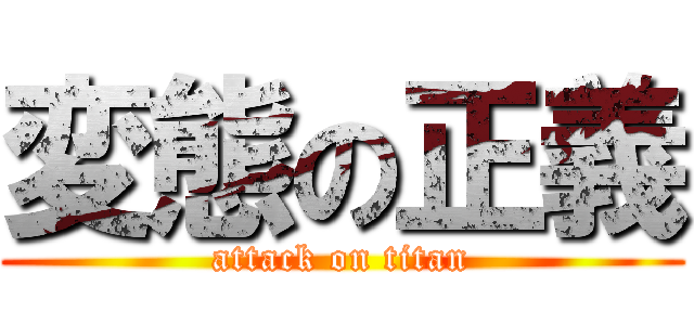 変態の正義 (attack on titan)