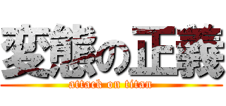 変態の正義 (attack on titan)