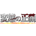 変態の正義 (attack on titan)