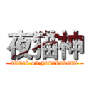 夜猫神 (attack on yonekokami)