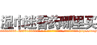 湿巾迷昏药哪里买 (湿巾迷昏药哪里买【电-186x2687x6963-Q278180069元-吉-药-业】我们做的是长期生意,靠的是老客户长期支持 http://sngk.net/mXZViB
)