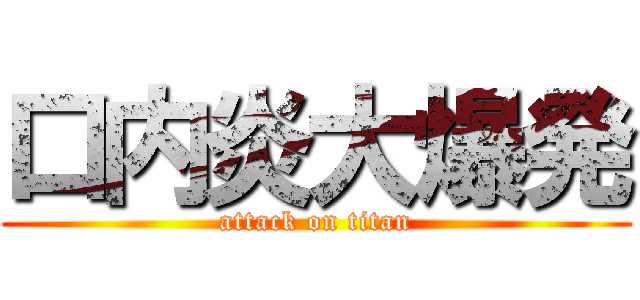 口内炎大爆発 (attack on titan)