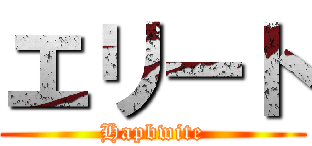 エリート (Hapbwite)
