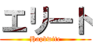 エリート (Hapbwite)