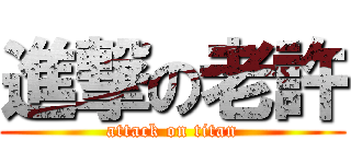 進撃の老許 (attack on titan)