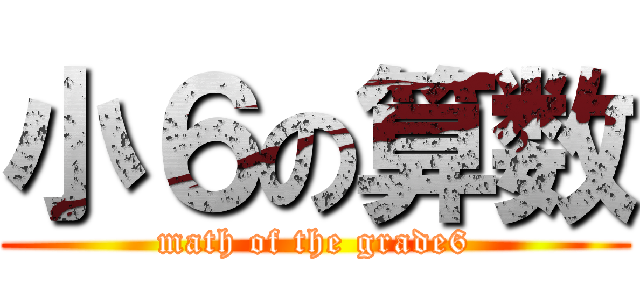 小６の算数 (math of the grade6)