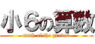 小６の算数 (math of the grade6)