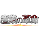 産業の革命 (in 日本)