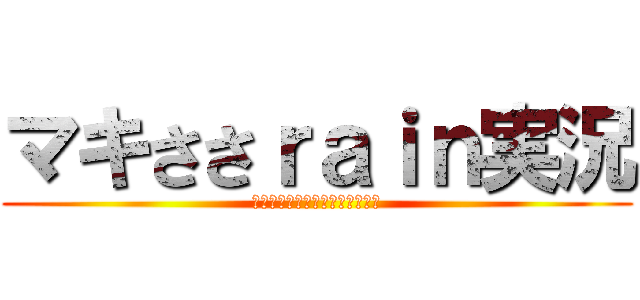 マキささｒａｉｎ実況 (ゆっくりしながらハイテンション)