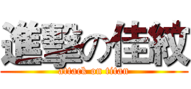 進擊の佳紋 (attack on titan)