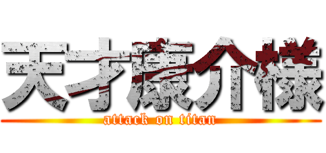 天才康介様 (attack on titan)