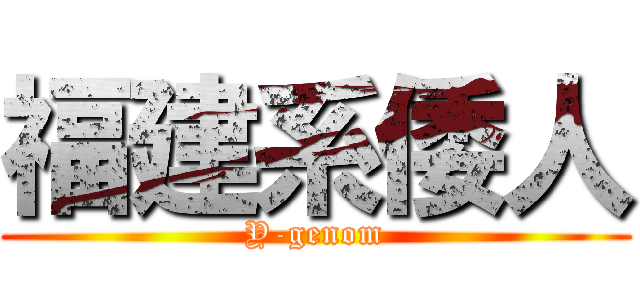 福建系倭人 (Y-genom)