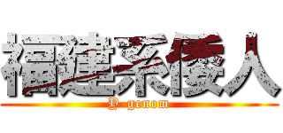 福建系倭人 (Y-genom)