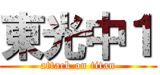東光中１ (attack on titan)