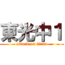 東光中１ (attack on titan)
