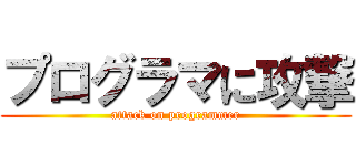 プログラマに攻撃 (attack on programmer)