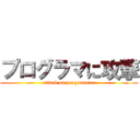 プログラマに攻撃 (attack on programmer)