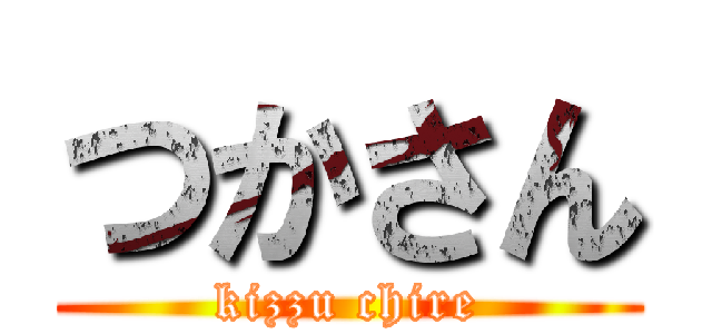 つかさん (kizzu chire)