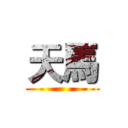 天馬 ()
