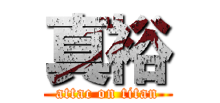 真裕 (attac on titan)