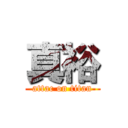 真裕 (attac on titan)